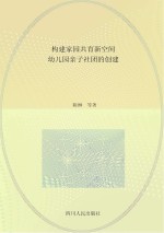 构建家园共育新空间 幼儿园亲子社团的创建