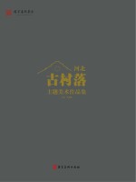 河北古村落主题美术作品集