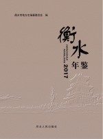 衡水年鉴 2017