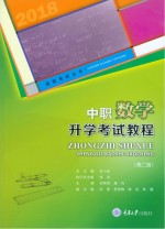 中职数学升学考试教程 第2版