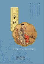 国学经典启蒙读本 三字经