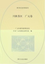 川陕苏区 广元卷