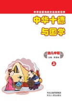 中华十德与国学 幼儿中班 上