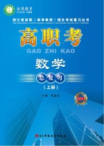 高职考数学总复习 2014 上