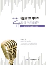 播音与主持艺术专业考前辅导 即兴评述与话题讨论教程