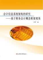 会计信息系统架构的研究 基于财务会计概念框架视角