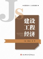 建设工程经济
