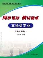 同步课时 精讲精练 文秘类专业·会计实务