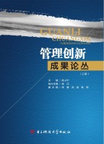 管理创新成果论丛 上