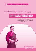 出生缺陷预防知识(藏汉双语)