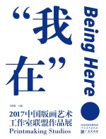 我在 2017中国版画艺术工作室联盟作品展