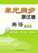 单元同步测试卷 英语 高一 上