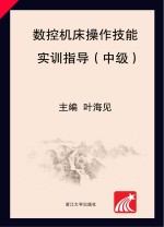 数控机床操作技能实训指导 中级