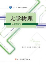 大学物理 高职版