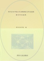 四川音乐学院百名老教授论文作品选集 器乐作品选集