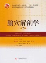 全国普通高等教育中药类“十三五”规划教材 全国普通高等教育中医药类精编教材 腧穴解剖学 第2版