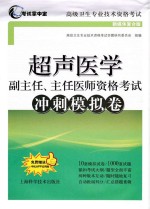 考试掌中宝 高级卫生专业技术资格考试 超声医学副主任、主任医师资格考试冲刺模拟卷
