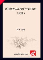 四川高考二三轮复习考前集训 化学