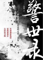 警示录 何建明灾难三部集