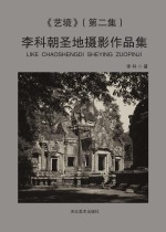 艺境 李科朝圣地摄影作品集 第2集