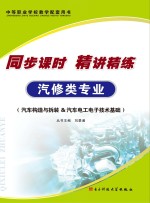 同步课时 精讲精练 汽修类专业 汽车构造与拆装