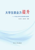 大学生就业力提升 打造大学生未来的职业航母