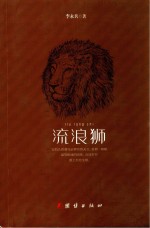 流浪狮