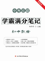 学霸满分笔记 初中数学 中考珍藏