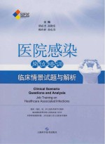 医院感染岗位培训 临床情景试题与解析