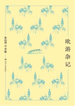 朱自清小全集 欧游杂记