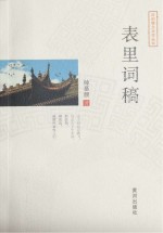 表里词稿