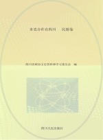 多党合作在四川 民盟卷
