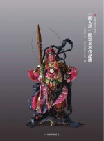 “面人汤”面塑艺术作品集