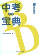 中考应试宝典