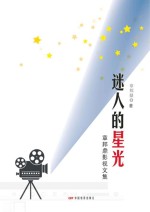 迷人的星光 章邦鼎影视文集