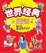 世界经典童话