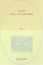 生命的哲学 安乐死、生命与人的尊严的构建