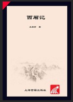 国学典藏 西厢记
