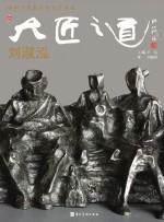 中国当代最具实力艺术家·刘淑泓
