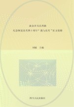 流金岁月高考路 纪念恢复高考四十周年“我与高考”征文集锦