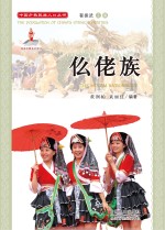中国少数民族人口丛书 仫佬族