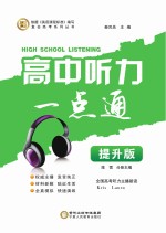 高中听力一点通 提升版