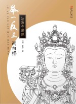 举一反三画白描 法海寺佛像