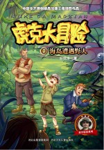 虎克大冒险 海岛遭遇野人