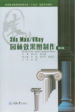 3DS MAX/VRay 园林效果图制作 第2版