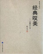 经典叹美 简墨文人书