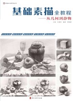 基础素描全教程 从几何到静物