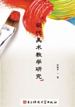 现代美术教学研究