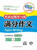 英语话题导与练 满分作文 高中