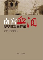 南宫血泪 侵华日军暴行录